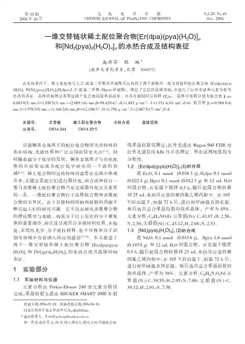一维交替链状稀土配位聚合物[Er(dpa)(pya)(H2O)] n和[Nd2(pya)6(H2O) 4]n的水热合成及结构表征