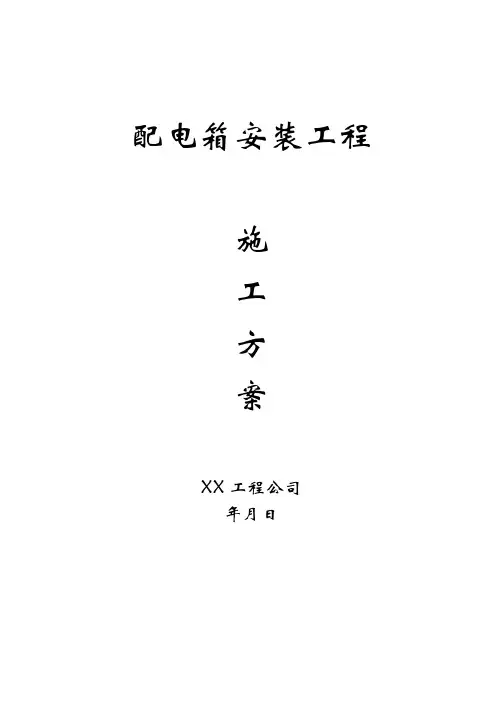 配电箱安装工程施工方案