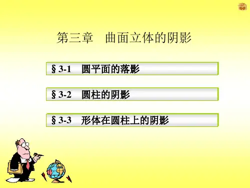 第三章   曲面立体的阴影