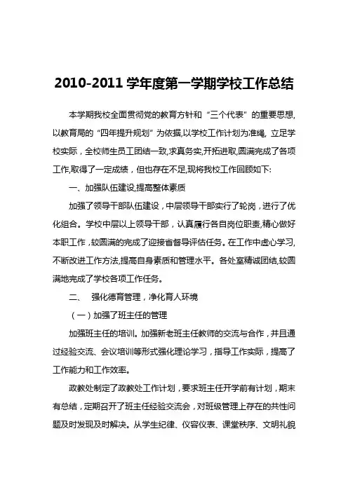 2010-2011学年度第一学期学校工作总结总结
