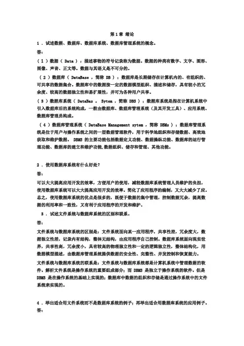 【数据库系统概论】课后习题答案_王珊.萨师煊(第4版)