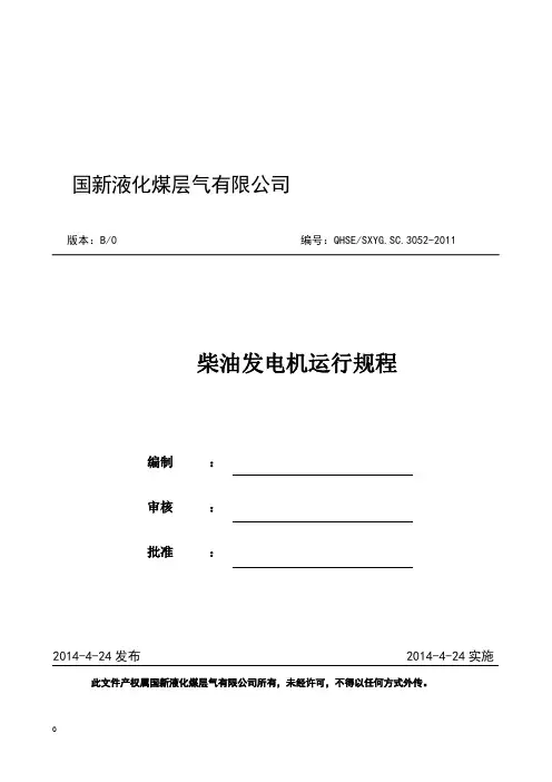 柴油发电机运行规程