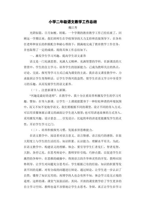 小学二年级语文教学工作总结