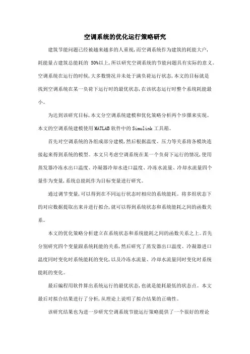 空调系统的优化运行策略研究