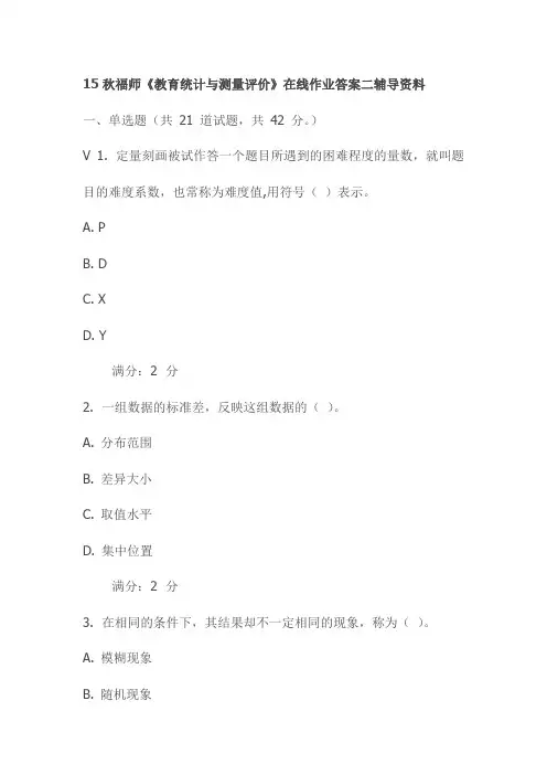 15秋福师《教育统计与测量评价》在线作业答案二辅导资料
