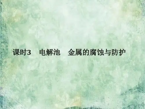 2019版高考化学浙江选考总复习(课件)专题6课时3电解池 金属的腐蚀与防护