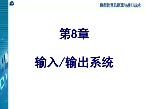 微型计算机原理与接口技术：第8章 输入输出系统