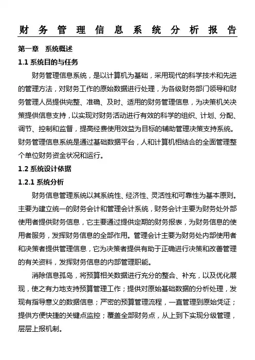 财务管理信息系统分析报告