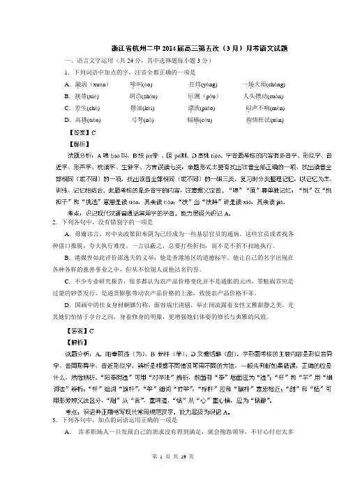 【解析版】浙江省杭州二中2014届高三3月月考语文试题