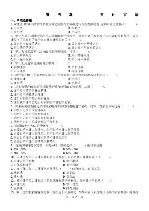 第四章审计方法