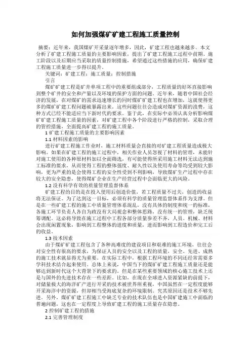 如何加强煤矿矿建工程施工质量控制
