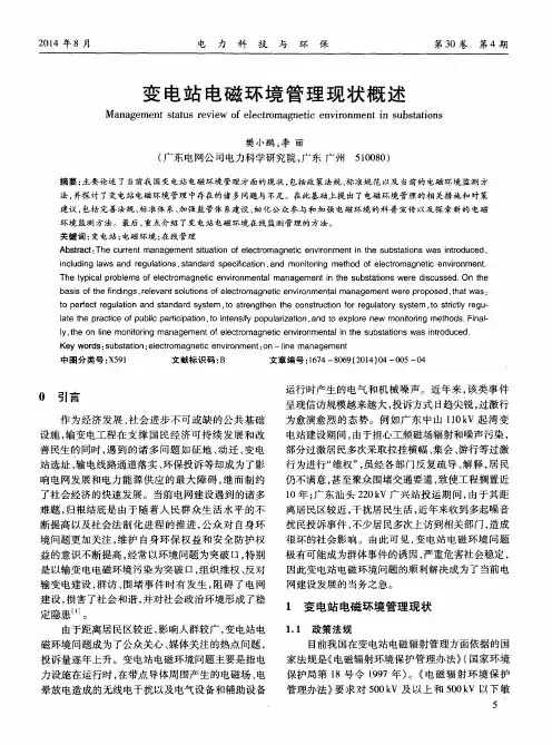 变电站电磁环境管理现状概述