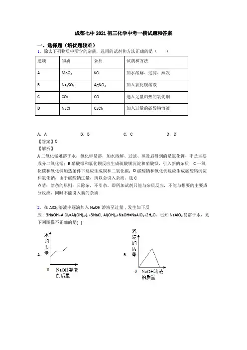 成都七中2021初三化学中考一模试题和答案