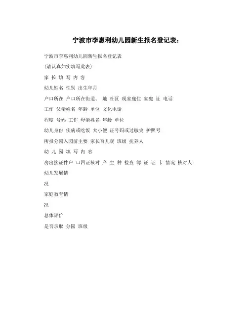 宁波市李惠利幼儿园新生报名登记表：