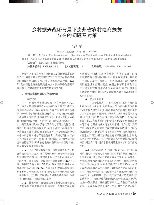 乡村振兴战略背景下贵州省农村电商扶贫存在的问题及对策