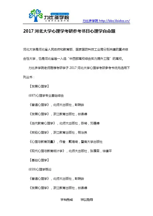 2017河北大学心理学考研参考书目心理学自命题