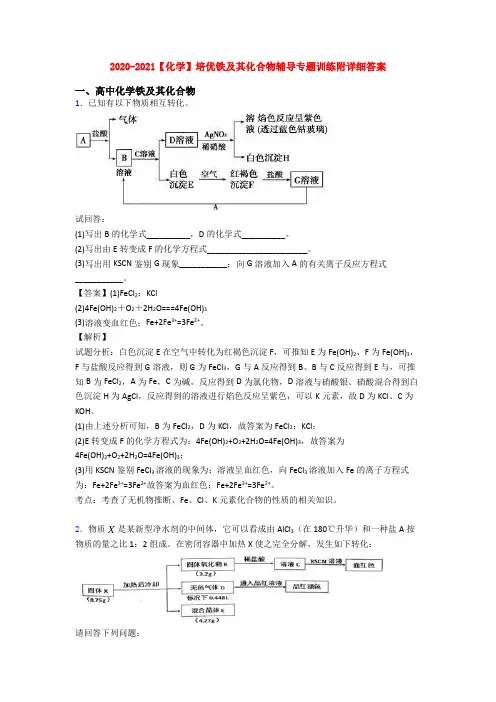 2020-2021【化学】培优铁及其化合物辅导专题训练附详细答案