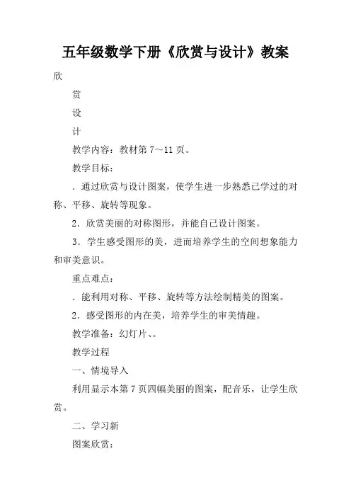五年级数学下册《欣赏与设计》教案