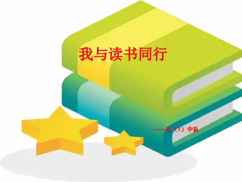 我与读书同行