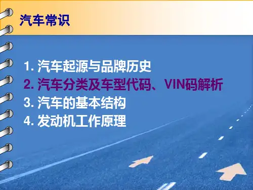 汽车分类及车型代码、VIN码解析讲解