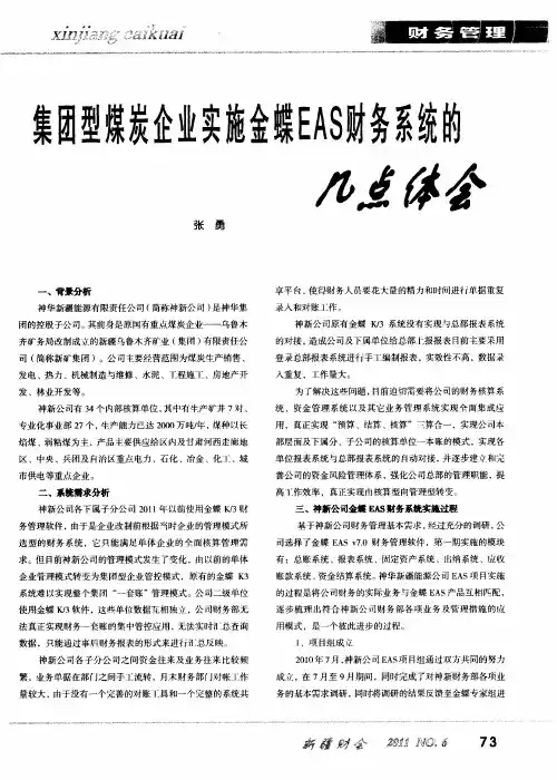 集团型煤炭企业实施金蝶EAS财务系统的几点体会