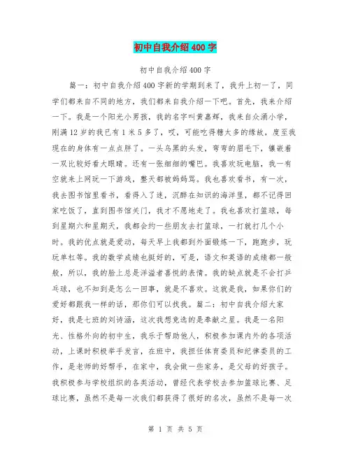 初中自我介绍400字【可编辑版】