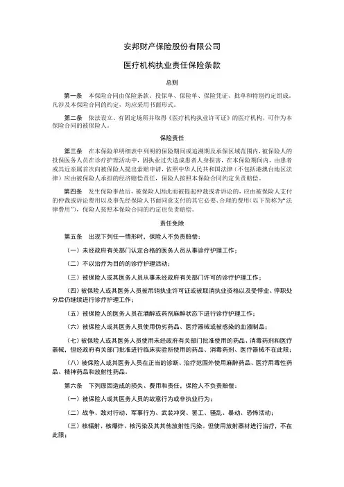 (安邦财险)(备-责任)[2011](主)9号-医疗机构执业责任保险条款