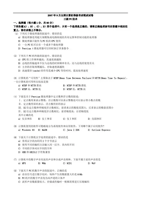 2007年9月全国计算机等级考试笔试试卷