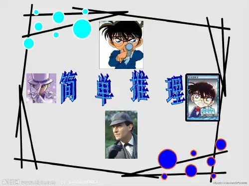趣味奥数三年级简单推理
