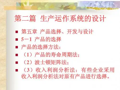 第五章 产品开发与设计