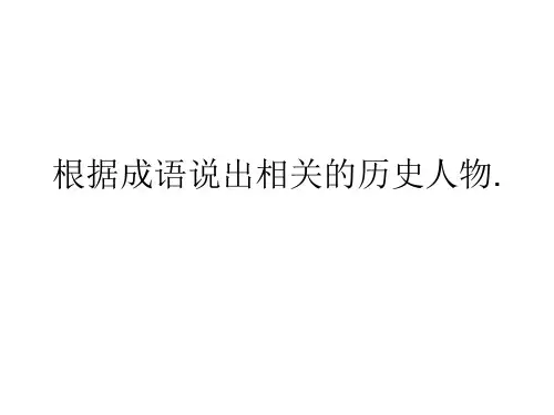 根据成语说出相关的历史人物.