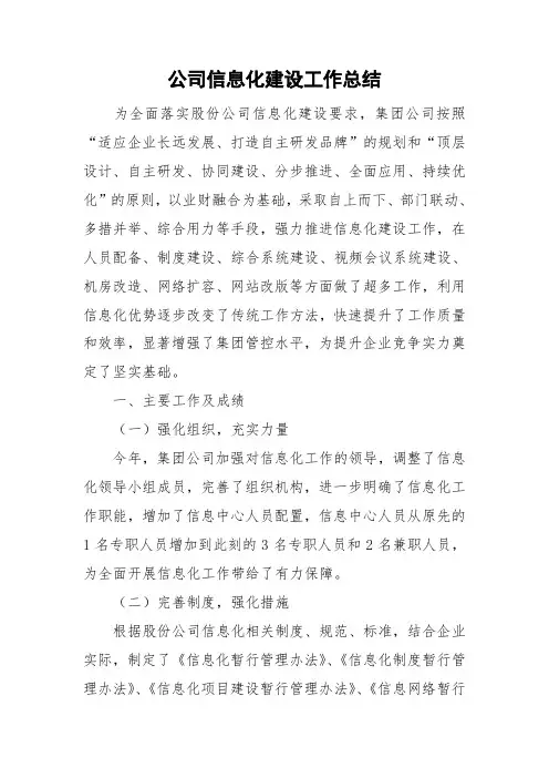 公司信息化建设工作总结