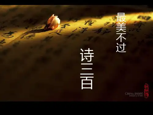 最美不过诗三百(含中国最美情诗)PPT课件