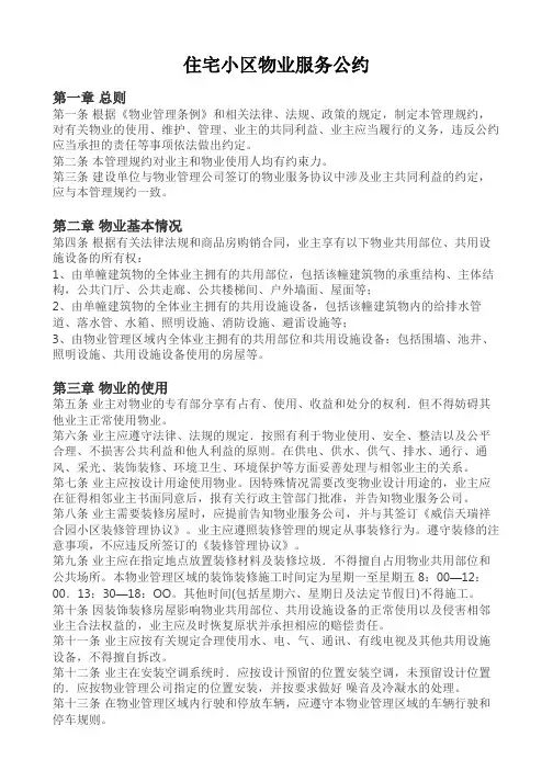 住宅小区物业服务公约