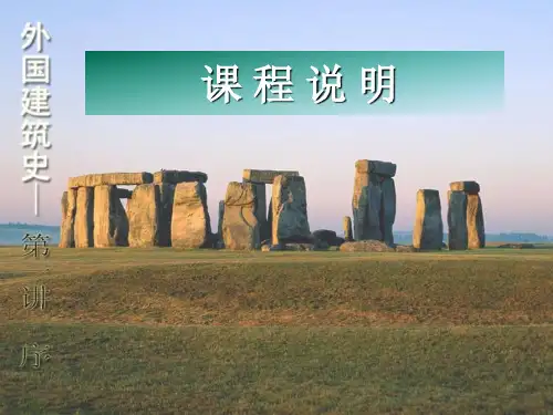 西方建筑史 外国建筑史