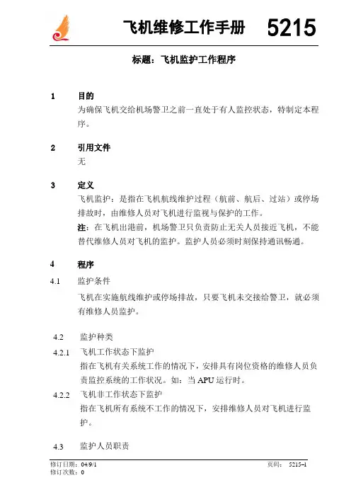 飞机维修工作手册-飞机监护工作程序