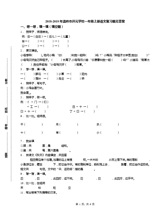 2018-2019年温岭市开元学校一年级上册语文复习题无答案(1)