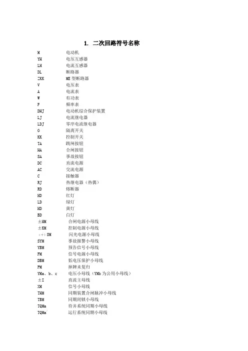 电气二次回路_符号元件大全