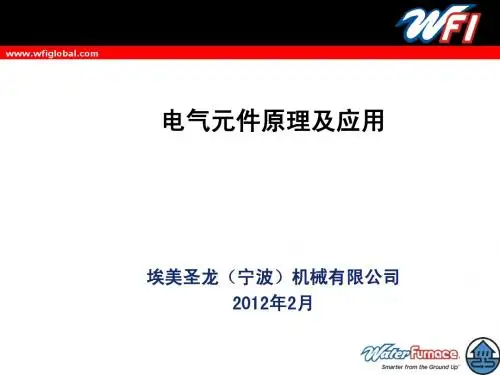 WFI电气类培训材料——电气元件原理及应用1