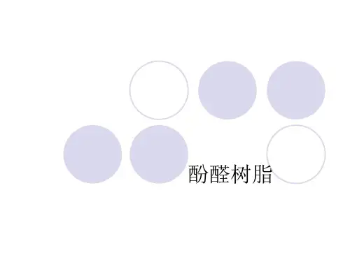 酚醛树脂