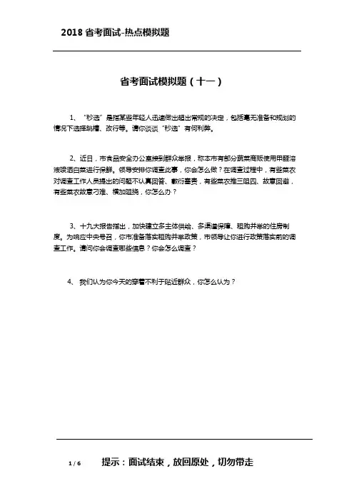 2018省考面试-精选题库