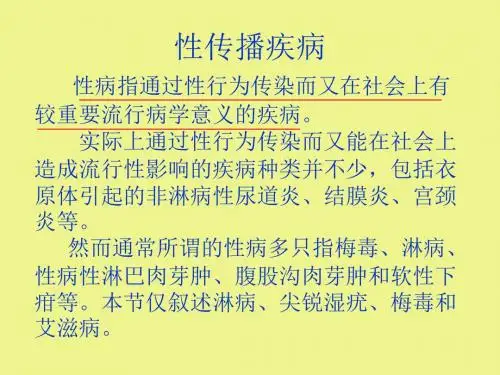 性传播疾病57876 PPT课件