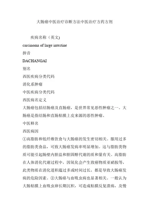 大肠癌中医治疗诊断方法中医治疗方药方剂