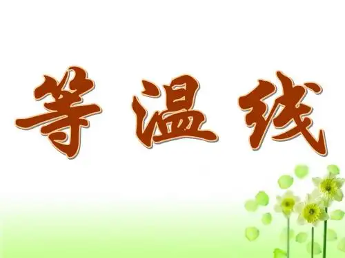 等温线