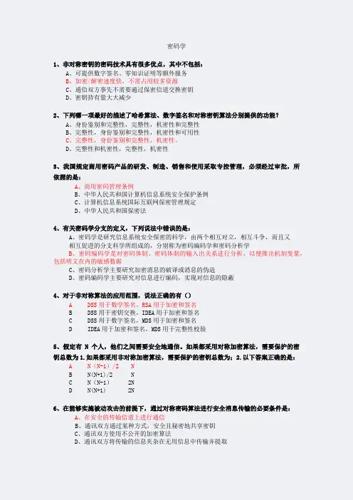 密码学-CISP试题