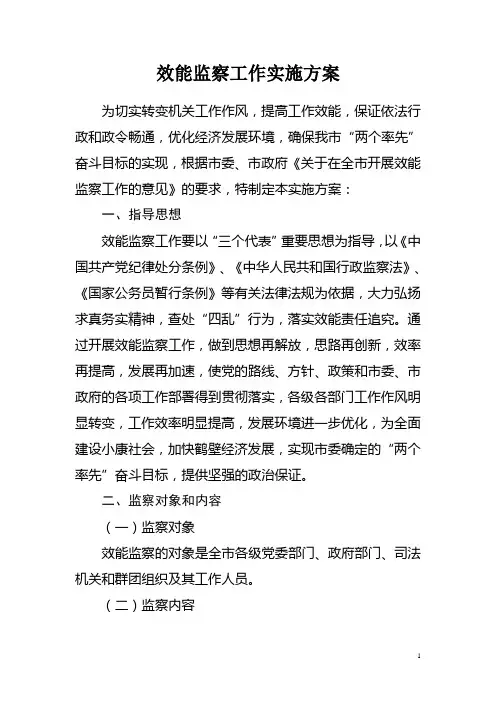 效能监察工作实施方案