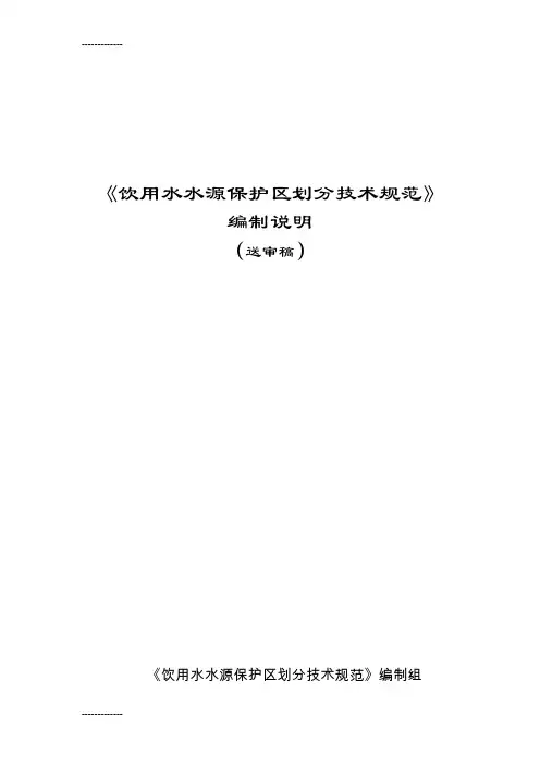 [整理]《饮用水水源保护区划分技术规范》[hj／t338-].