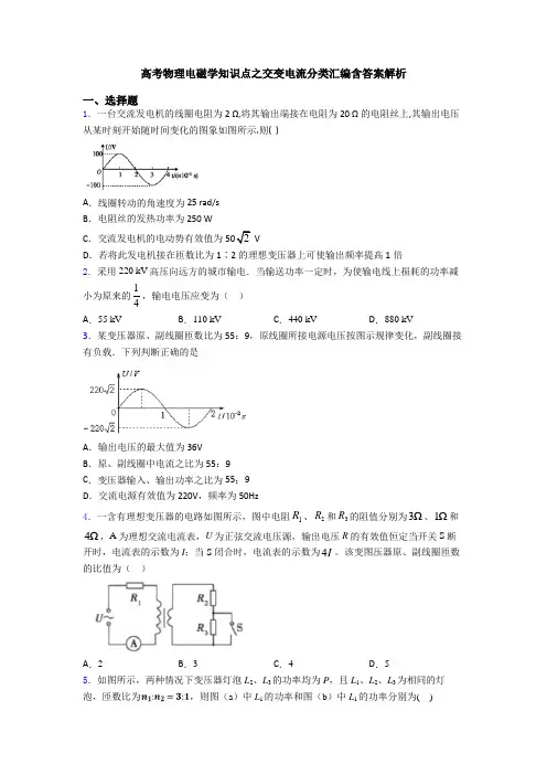 高考物理电磁学知识点之交变电流分类汇编含答案解析