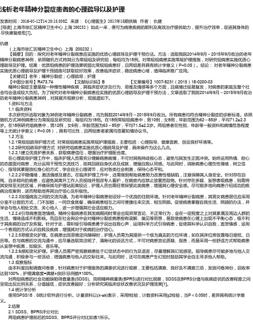 浅析老年精神分裂症患者的心理疏导以及护理
