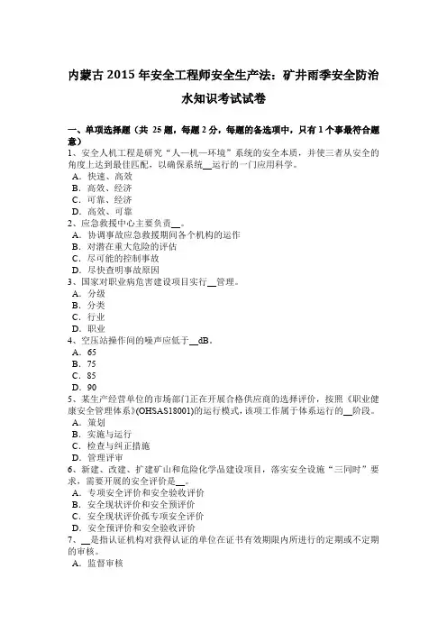 内蒙古2015年安全工程师安全生产法：矿井雨季安全防治水知识考试试卷